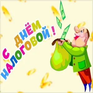 Открытка С днём работника налоговых органов РФ - Открытка с мужиком и деньгами | Красивая открытка #20