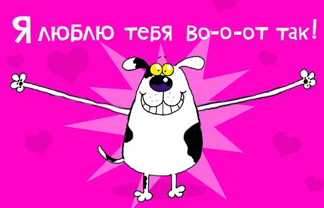 Открытка Я люблю тебя - Открытка с весёлым пёсиком на розовом фоне | Красивая открытка #33