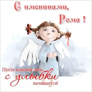 Открытка Открытки с именем Роман - Открытка с ангелом: поздравления и пожелания | Красивая открытка #193
