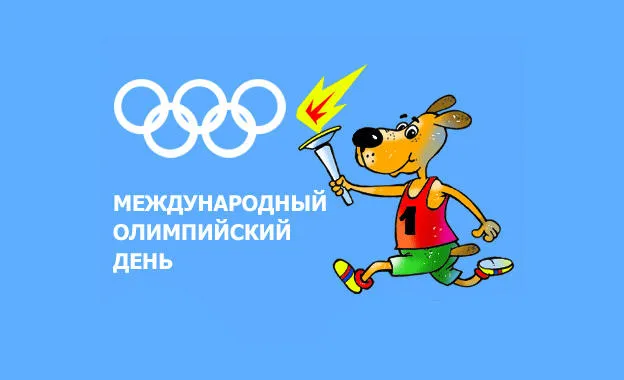 Открытка Международный Олимпийский день - Открытка с щенком-спортсменом и Олимпийскими играми | Красивая открытка #3