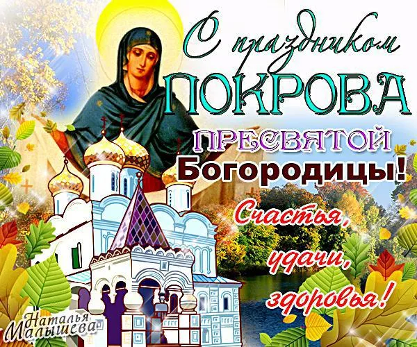 Открытка Покров Пресвятой Богородицы - С Днём Покрова Пресвятой Богородицы! Счастье, здравие! | Красивая открытка #75