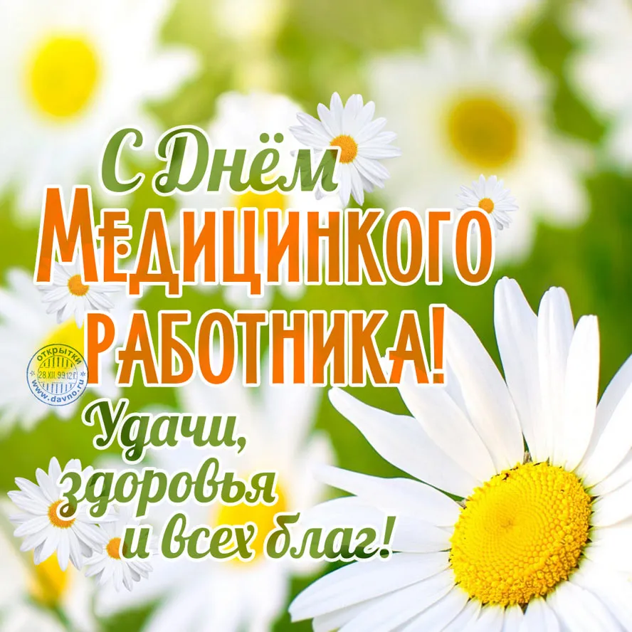 Открытка День медика - С Днём работника! Открытка с цветами | Красивая открытка #16