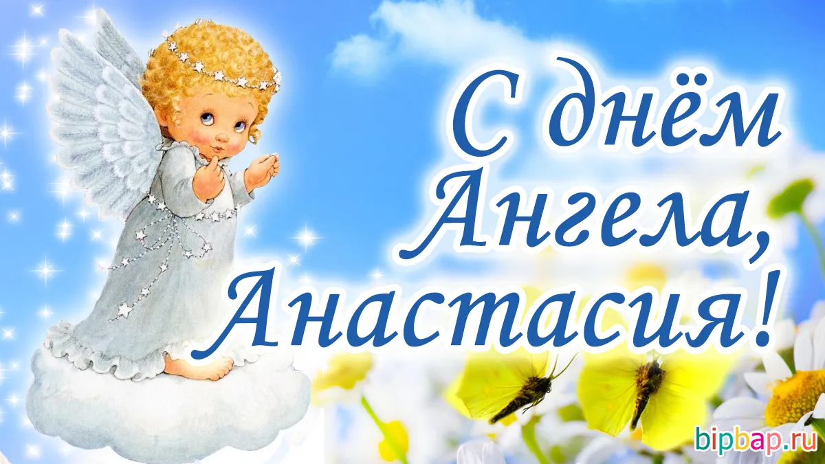 Открытка С днем ангела Анастасия - Открытка с ангелом: поздравления и пожелания | Красивая открытка #5