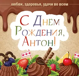 Открытка открытки с именем Антон  - Открытка с тортом и ягодами: С Днем Рождения! | Красивая открытка #203