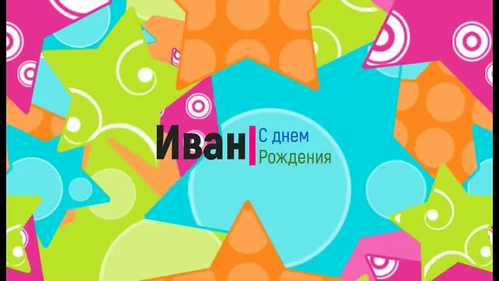 Открытка открытки с именем Иван - Имя Иван, поздравление с днем рождения | Красивая открытка #184