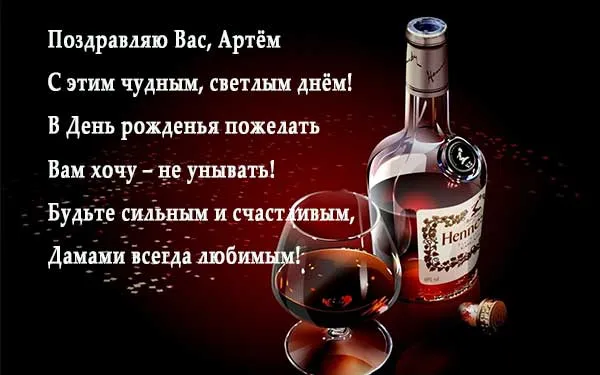 Открытка открытки с именем Артем - Вижу: Открытка с коньяком и бокалами | Красивая открытка #265