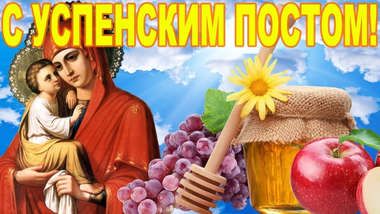 Открытка Успенский пост - Икона Богоматери с младенцем, виноград, яблоко, мёд. | Красивая открытка #3