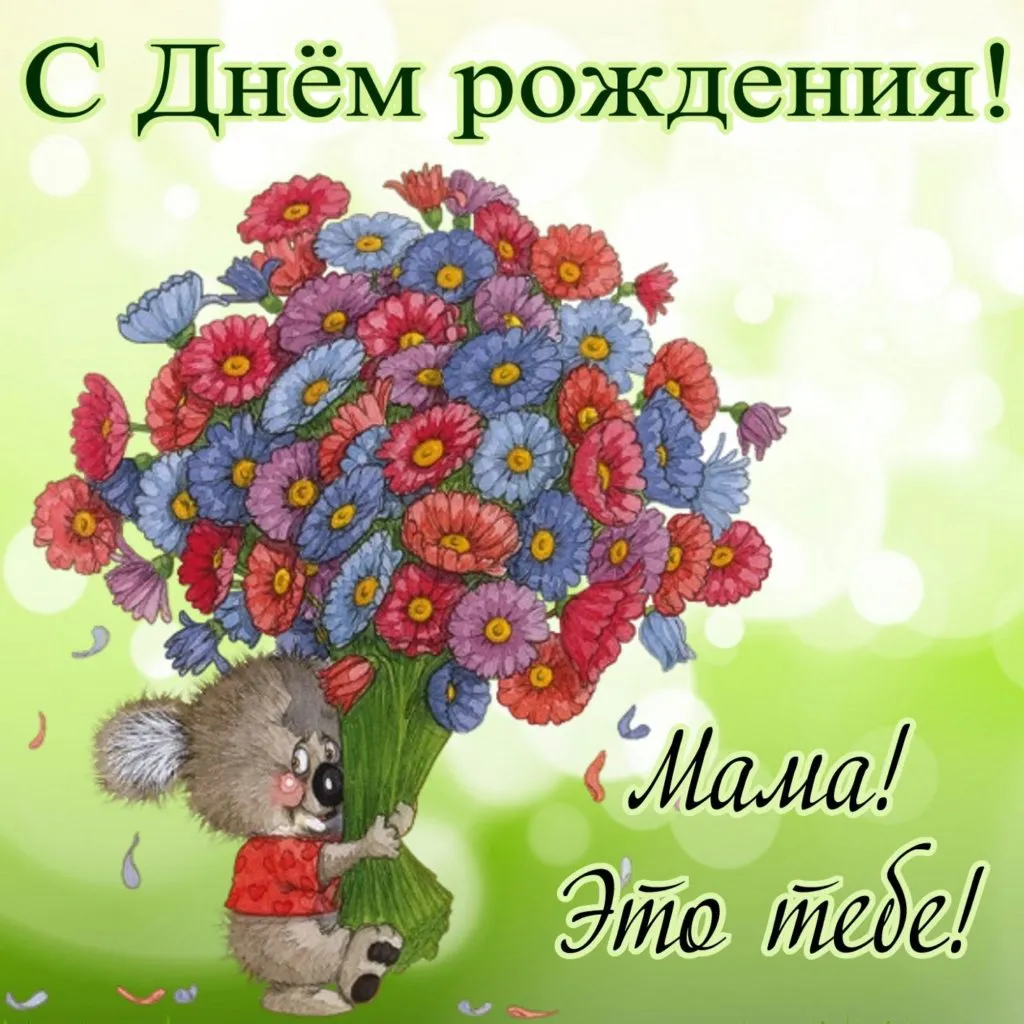 Открытка С днём рождения мама! - Открытка с мишкой и цветами | Красивая открытка #27