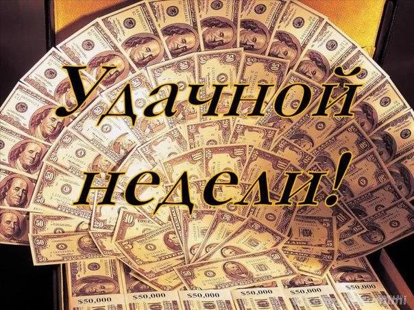 Открытка Открытки желаю материального благополучия - Открытка с долларами: поздравление с праздником | Красивая открытка #39
