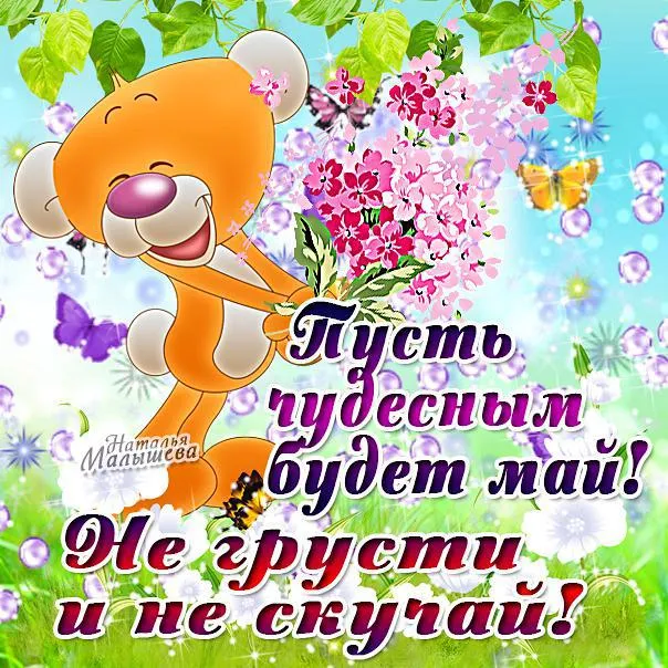 Открытка 1 мая - Открытка с бабочками и надписью "Пусть будет май!" | Красивая открытка #35