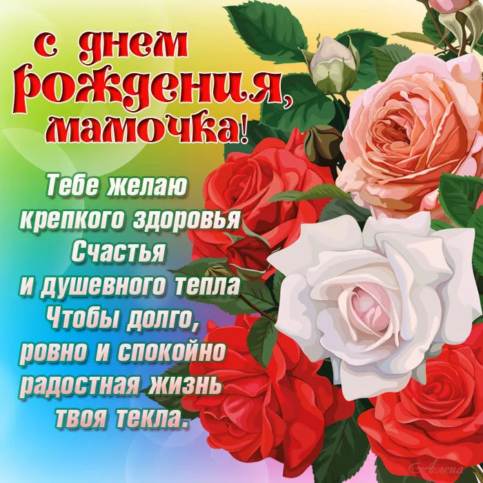 Открытка с днём рождения мама - С днем рождения! Радостная жизнь и душевное тепло | Красивая открытка #30