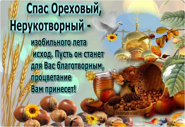 Открытка Ореховый спас. - Открытка с орехами, подсолнухами и голубями | Красивая открытка #60