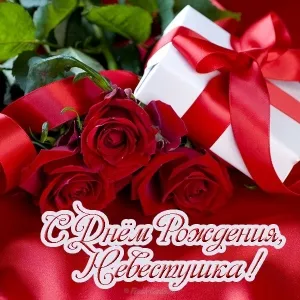 Открытка С днём рождения сноха - Открытка с красными розами и лентами | Красивая открытка #1