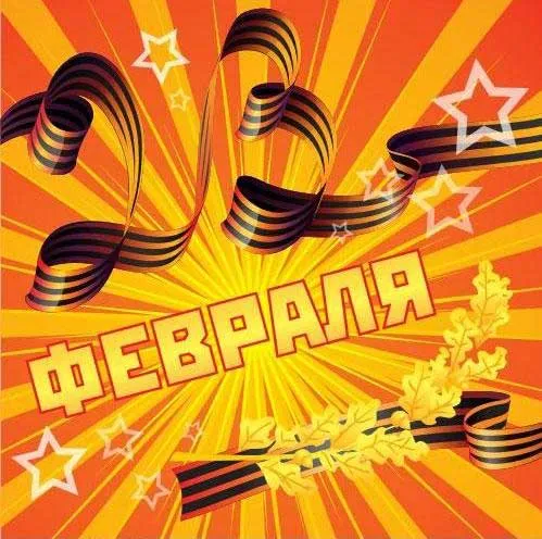 Открытка День защитника отечества - Открытка "С Днем защитника Отечества" — ленты, звезды | Красивая открытка #45