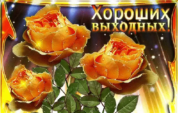 Открытка Хороших выходных - Яркие желтые розы на открытке | Красивая открытка #25