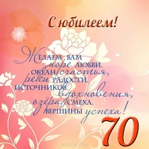 Открытка Открытки на 70 лет - Поздравление с 70-летием: Красивая открытка | Красивая открытка #148
