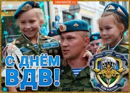 Открытка Открытки с днем ВДВ - С Днем ВДВ! Открытка с военнослужащими и детьми | Красивая открытка #9