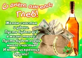 Открытка открытки с именем Глеб - Открытка с деньгами и желаниями | Красивая открытка #63