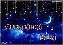Открытка Открытки с пожеланиями на ночь - Открытка: Спокойной ночи - красивые картинки с луной | Красивая открытка #140