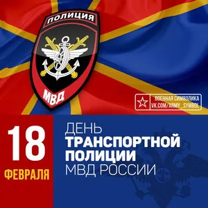 Открытка День транспортной полиции - День транспортной полиции МВД России | Красивая открытка #24