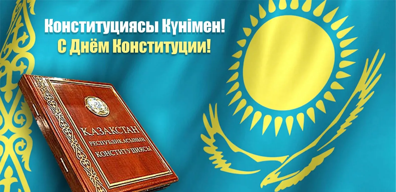 Открытка День конституции РК - День Конституции Казахстана: открытка с флагом | Красивая открытка #62