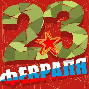 Открытка 23 февраля - Открытка 23 февраля: цифры, звезда, красный фон | Красивая открытка #118