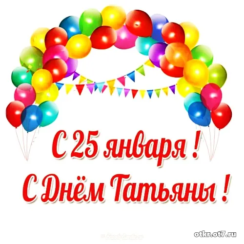 Открытка открытки на Татьянин день  - Открытка "С 25 января" с воздушными шарами | Красивая открытка #75