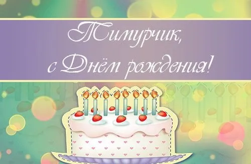 Открытка Открытки с именем Тимур - Торт со свечами на день рождения  открытка | Красивая открытка #82