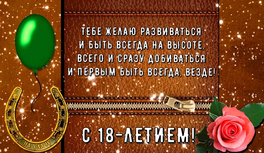 Открытка Открытки на 18 лет - С Днем Рождения! Открытка с подковами и розами | Красивая открытка #17