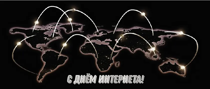 Открытка День интернета - С Днем Интернета! Открытка с картой мира | Красивая открытка #25