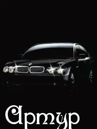Открытка открытки с именем Артур - Открытка с автомобилем BMW | Красивая открытка #141