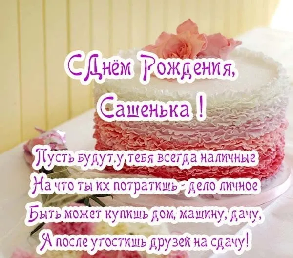 Открытка открытки с именем Александр - Торт на День Рождения: Красивая открытка | Красивая открытка #261