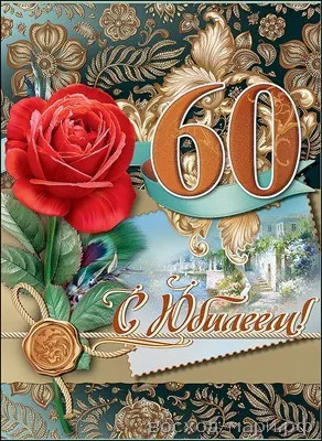 Открытка Открытки на 60 лет - Открытка с юбилеем 60 лет: Красная роза и поздравления | Красивая открытка #29