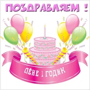 Открытка Открытки с именем Леонид  - Поздравительная открытка: торт, шарики, ленты | Красивая открытка #258