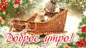 Открытка доброе зимнее утро - Открытка с ребенком и котом в санях, зима | Красивая открытка #13