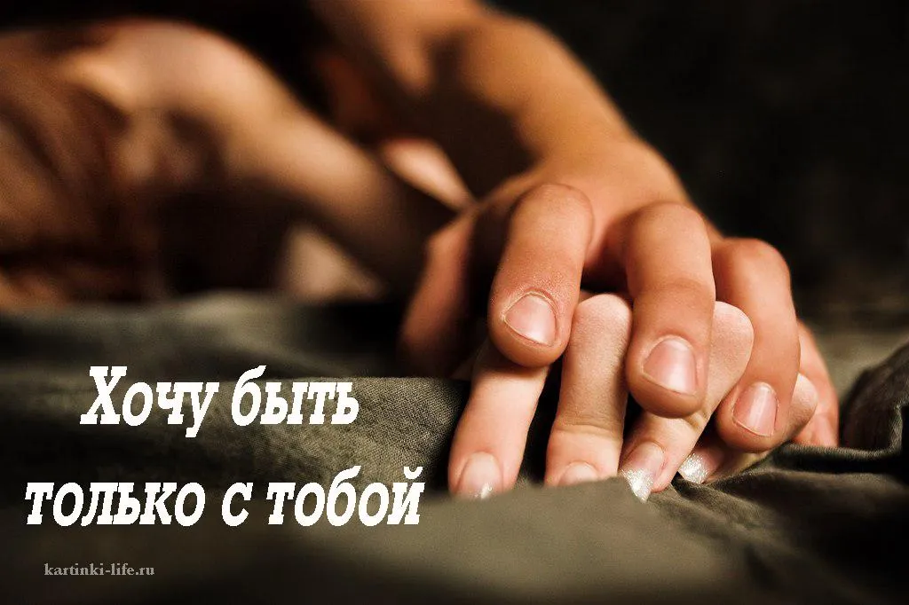 Открытка Хочу быть с тобой - Открытка с руками | Красивая открытка #1