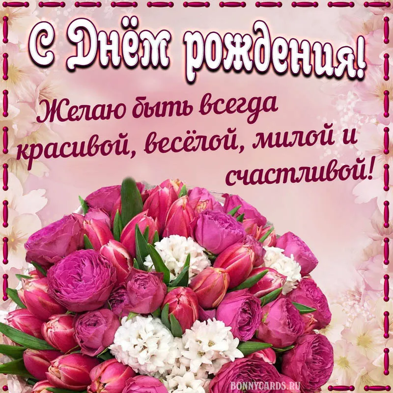 Открытка с днём рождения для женщины - Поздравление с днем рождения - букет цветов  Bonnycards | Красивая открытка #16