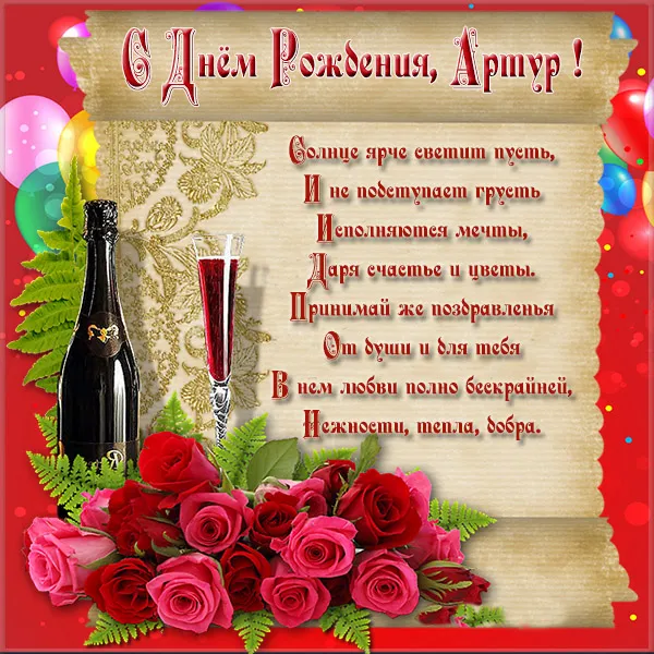 Открытка открытки с именем Артур - Открытка с шампанским и розами | Красивая открытка #76