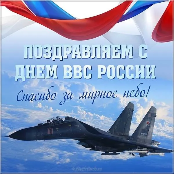 Открытка С днем ВВС России - Поздравительная открытка с самолетами и флагом | Красивая открытка #51