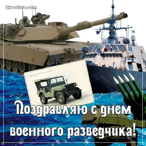 Открытка С днём военного разведчика - Открытка с военным джипом и кораблём | Красивая открытка #11
