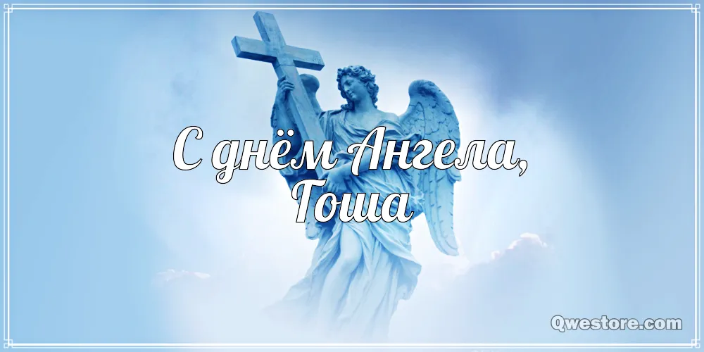 Открытка открытки с именем Георгий  - Открытка с ангелом: поздравления с Днём Ангела | Красивая открытка #191