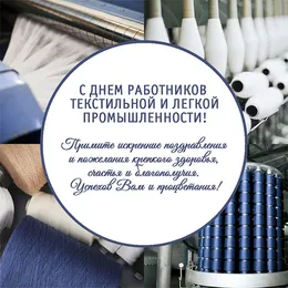 Открытка С днём работника текстильной и лёгкой промышленности - Поздравительная открытка: День работников текстильной промышленности | Красивая открытка #13