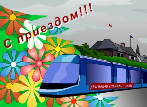 Открытка С возвращением, с приездом - Поезд и цветы: праздничная открытка | Красивая открытка #4