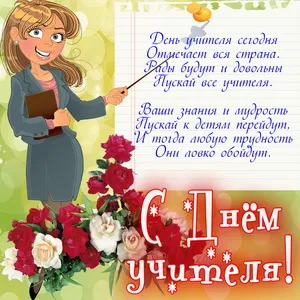 Открытка С днем учителя - Поздравление с Днём учителя: открытка с педагогом | Красивая открытка #22