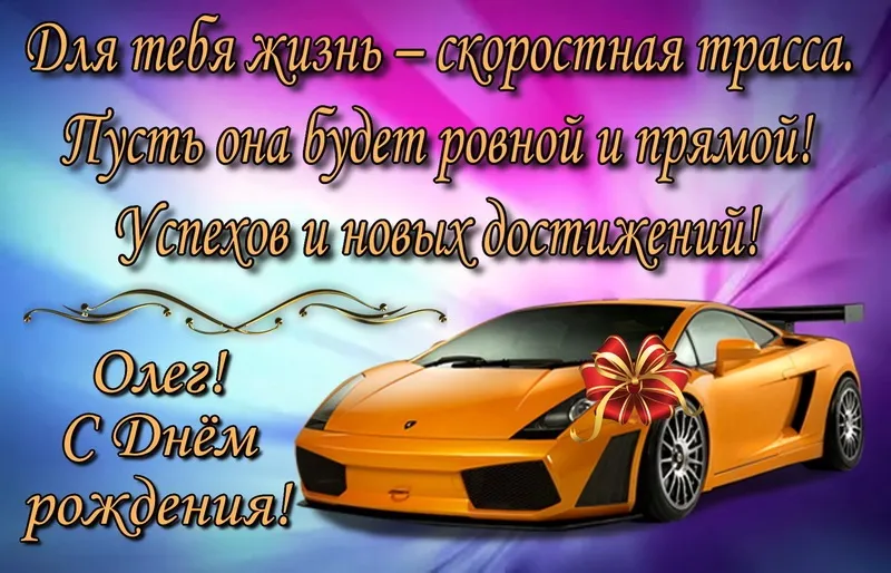Открытка Открытки с именем Олег  - С Днем рождения! Открытка с красным спортивным автомобилем | Красивая открытка #51