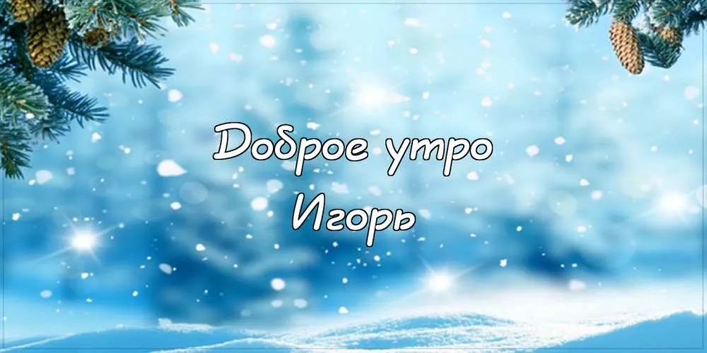 Открытка открытки с именем Игорь - Заснеженные горы: поздравительная открытка с добрым утром | Красивая открытка #181