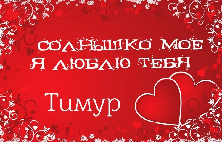 Открытка Открытки с именем Тимур - Открытка с сердцами: признание в любви | Красивая открытка #185