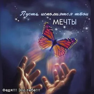 Открытка Открытки с именем Федор - Открытка с бабочкой: нежные руки, свет, красота | Красивая открытка #187