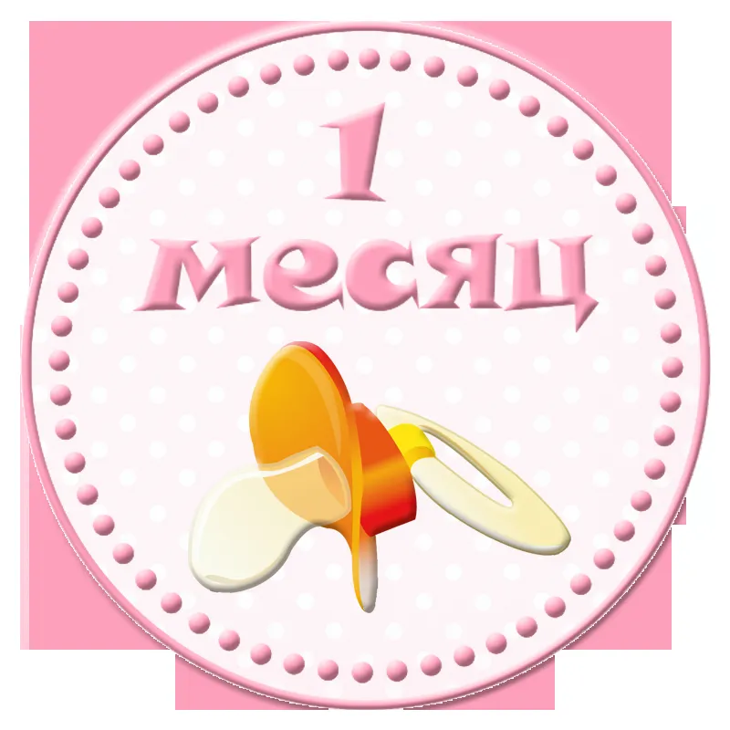 Открытка деские по месяцам - Открытка "1 месяц" с соской | Красивая открытка #57