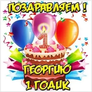 Открытка открытки с именем Георгий  - Торт с шарами и конфетти: поздравительная открытка | Красивая открытка #122